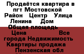Продаётся квартира в пгт.Мостовской  › Район ­ Центр › Улица ­ Ленина  › Дом ­ 118 › Общая площадь ­ 63 › Цена ­ 1 700 000 - Все города Недвижимость » Квартиры продажа   . Пензенская обл.,Мокшанский р-н